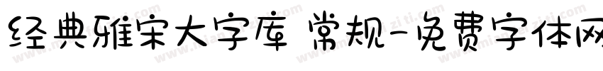 经典雅宋大字库 常规字体转换
